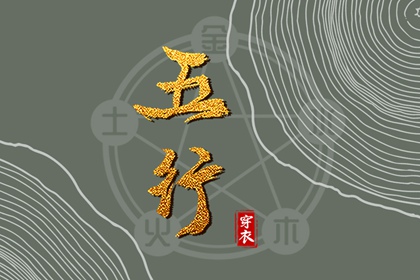 五行强弱综合打分 五行缺失查询 八字中五行土偏旺 算命里缺五行 五行少八卦多