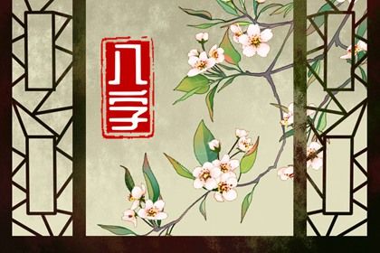 五行分析:偏枯与平衡