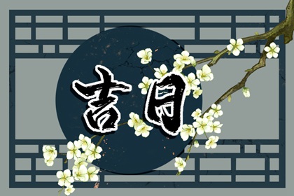 黄道与黑道十二神