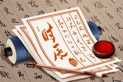 吉神凶煞:辅助参考