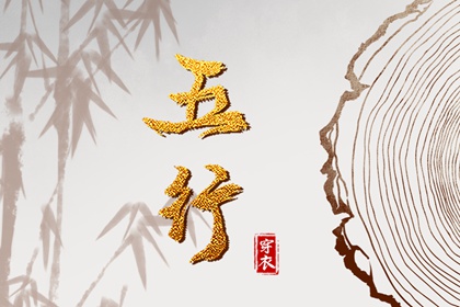 五行生克制化